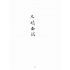 博揚古籍選(文教篇):尺牘南鍼(民國三十七年,上海文藝書局)
