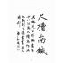 博揚古籍選(文教篇):尺牘南鍼(民國三十七年,上海文藝書局)