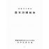 博揚古籍選(文教篇):初級國語文選(民國三十五年,臺灣書店)