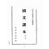 博揚古籍選(文教篇):臺灣省公務員語文補習班國文課本第一冊(臺灣書店)