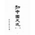 博揚古籍選(文教篇):初中國文選第一冊(民國三十六年,臺灣省教育會編)