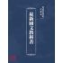博揚古籍選(文教篇):最新國文教科書