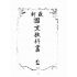 博揚古籍選(文教篇):最新國文教科書