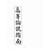 博揚古籍選(文教篇):高等論說指南卷ㄧ(民國十年,上海廣益書局)