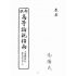 博揚古籍選(文教篇):高等論說指南卷ㄧ(民國十年,上海廣益書局)
