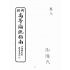 博揚古籍選(文教篇):高等論說指南卷三(民國十年,上海廣益書局)