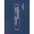 博揚古籍選(文教篇):高等論說指南卷四(民國十年,上海廣益書局)