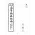博揚古籍選(文教篇):高等論說指南卷四(民國十年,上海廣益書局)