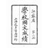 博揚古籍選(文教篇):學校國文成績第二冊(上海進步書局)