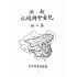 博揚古籍選(文教篇):新法兒童中國遊記第二冊(民國十五年,上海商務印書館)
