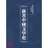 博揚古籍選(文教篇 ):新著中國文學史