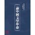 博揚古籍選(文教篇 )：論中國文學革命
