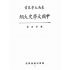 博揚古籍選(文教篇 )：中國文學史大綱