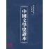 博揚古籍選(文教篇 )：中國文學史讀本