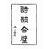 博揚古籍選(文教篇 ):詩韻合璧