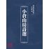 博揚古籍選(文教篇 )：小倉山房詩選