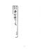 博揚古籍選(文教篇):新刊繡像評講濟公傳-卷四