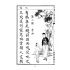 博揚古籍選(文教篇):最新初等小學國文教科書第三冊