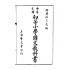 博揚古籍選(文教篇):中華民國初等小學國文教科書第七冊