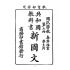 博揚古籍選(文教篇):國民學校春季始業第三冊-共和國教科書新國文
