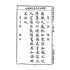 博揚古籍選(文教篇):國民學校春季始業第三冊-共和國教科書新國文