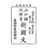 博揚古籍選(文教篇):初等小學校春季始業第七冊-共和國教科書新國文