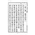 博揚古籍選(文教篇):中華民國初等小學用-訂正最新國文教科書第八冊