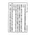 博揚古籍選(文教篇):中華民國初等小學用-訂正最新國文教科書第九冊