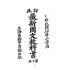 博揚古籍選(文教篇):中華民國初等小學用-訂正最新國文教科書第十冊