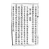 博揚古籍選(文教篇):中華民國初等小學用-訂正最新國文教科書第十冊