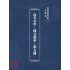 博揚古籍選(文教篇):高等小學-國文選本-第五冊
