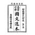 博揚古籍選(文教篇):高等小學-國文選本-第五冊