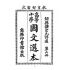 博揚古籍選(文教篇):高等小學-國文選本-第六冊
