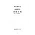 博揚古籍選(文教篇):新小學教科書國文讀本-初級第八冊