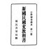 博揚古籍選(文教篇):小學校初級用第一冊-新國民國文教科書