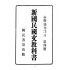 博揚古籍選(文教篇):小學校初級用第四冊-新國民國文教科書