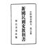 博揚古籍選(文教篇):小學校初級用第五冊-新國民國文教科書