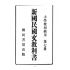 博揚古籍選(文教篇):小學校初級用第七冊-新國民國文教科書