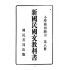 博揚古籍選(文教篇):小學校初級用第八冊-新國民國文教科書