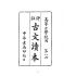 博揚古籍選(文教篇):高等小學校用-評註古文讀本-第一冊