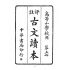 博揚古籍選(文教篇):高等小學校用-評註古文讀本-第五冊