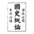 博揚古籍選(文教篇):學校必須-國史概論-考試必讀