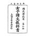 博揚古籍選(文教篇):國民學校用-女子國文教科書第六冊