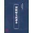 博揚古籍選(文教篇):初級婦女班課本