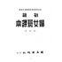 博揚古籍選(文教篇):初級婦女班課本