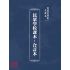 博揚古籍選(文教篇):民眾學校課本-合訂本