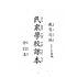 博揚古籍選(文教篇):民眾學校課本-合訂本
