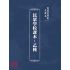 博揚古籍選(文教篇):民眾學校課本-乙種
