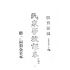 博揚古籍選(文教篇):民眾學校課本-乙種