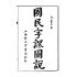 博揚古籍選(文教篇):國民字課圖說